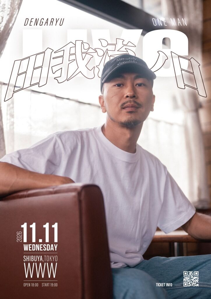 田我流ノ日2026